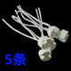 GU5.3MR16MR11燈座陶瓷LED鹵素射燈通用12V220伏燈珠燈杯石英插座 白色（5條裝）10CM