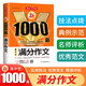新1000篇高中生滿分作文 高考優(yōu)秀分類作文輔導(dǎo)素材真題寫作技巧 適合高一高二高三備考范文