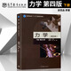【官方正版】力學（第四版）下冊 理論力學  梁昆淼 高等學校物理類專業(yè)教材 力學教材 理論力學教程 力學教科書