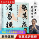 張其成講易經(jīng)寫(xiě)給大眾的易經(jīng)入門(mén)書(shū)