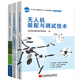 3本 無人機技術(shù)導(dǎo)論+無人機應(yīng)用技術(shù)導(dǎo)論+無人機裝配與調(diào)試技術(shù) 無人機應(yīng)用技術(shù)書籍 中等職業(yè)院校無人機操控與維修及相關(guān)專業(yè)教材