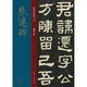 張遷碑/經(jīng)典碑帖放大本