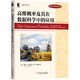 高維概率及其在數(shù)據(jù)科學(xué)中的應(yīng)用
