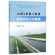 水利工程施工現場(chǎng)監理機構工作概要