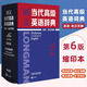 【京東快遞包郵速發(fā)】朗文當代高級英語(yǔ)辭典（英英·英漢雙解 第6版）（贈京東專(zhuān)享 朗文常用寫(xiě)作1000詞詞匯手冊）外語(yǔ)學(xué)習 高階英語(yǔ)詞典工具書(shū) 英國培生教育出版亞洲 初中高中大學(xué)外研社第六版 朗文當代高