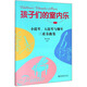 孩子們的室內(nèi)樂1：小提琴、大提琴與鋼琴三重奏曲集（附分譜）