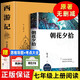 全2冊 朝花夕拾魯迅+西游記原著正版人民文學出版社七年級課外閱讀初一上冊世界名著