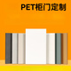 CLCEY定制柜門定制pet膚感廚房門歐松板osb衣柜櫥柜門板自裝酒柜高光訂 櫥柜門定制聯(lián)系客服 單拍不發(fā)貨 直接拍不發(fā)貨