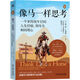 【包郵】像馬一樣思考 羅振宇跨年演講推薦 一個(gè)非傳統牛仔的人生經(jīng)驗、領(lǐng)導力和同理心