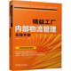 精益工廠內(nèi)部物流管理實(shí)踐手冊(cè) 機(jī)械工業(yè)出版社 周彬彬,王奎 編 新華正版書(shū)籍包郵
