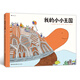 我的小小王國（滿足孩子們想象力的一本大書！細節(jié)異常，尋找小小的魔法時刻）