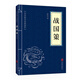 中華國學(xué)經(jīng)典精粹·歷史地理必讀本：戰國策
