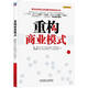 重構商業(yè)模式