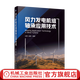 風(fēng)力發(fā)電機組軸承應用技術(shù) 王勇  趙明 風(fēng)力發(fā)電機組中滾動(dòng)軸承應用技術(shù)書(shū)籍