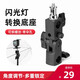 AMBITFUL熱靴閃光燈多角度轉(zhuǎn)換座FLH-05攝影LED燈架調(diào)節(jié)角度支架柱座 閃光燈轉(zhuǎn)換底座