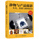 靜物與產(chǎn)品攝影――布光、拍攝與修圖技法（第2版）（全彩）