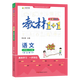 【年級可選】2024春新版語(yǔ)文教材初中1+1七八九年級上冊下冊完全解讀教材同步講解讀練習冊初中教輔 人教版 七年級上冊語(yǔ)文人教版老版本