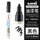 uni 進(jìn)口三菱油漆筆PX-20防水不掉色汽車(chē)輪胎工業(yè)補漆標記油性記號筆 婚禮會(huì )議簽名簽字筆 黑色 1支