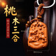 鴻悅桃木本命佛吊墜鑰匙扣八大守護(hù)神十二生肖三合局兔吊墜 生肖屬豬兔羊桃木三合