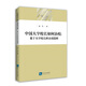 中國(guó)大學(xué)校長(zhǎng)如何治?！诖髮W(xué)校長(zhǎng)的訪談簡(jiǎn)析