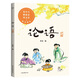 論語（2020新版彩繪注音本！易中天、戴建業(yè)、錢文忠推薦！趣味彩繪插圖，詳細(xì)注音翻譯，看故事，學(xué)成語）