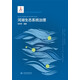 河湖生態(tài)系統治理（河（湖）長(cháng)能力提升系列叢書(shū)）