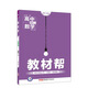 教材幫 選修1-2 數學(xué) BSD （北師大版）（2019版）--天星教育