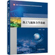 熱工與流體力學(xué)基礎