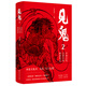 見鬼2：中國古代志怪小說閱讀筆記