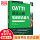 新版.CATTI英語(yǔ)三級筆譯綜合能力.考試指南+強化：全國翻譯專(zhuān)業(yè)資格(水平)考試輔導叢書(shū)