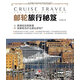 郵輪旅行秘笈