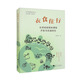 衣食住行：生活經(jīng)驗園本課程開(kāi)發(fā)與實(shí)施研究
