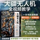 大疆無(wú)人機(jī)攝影航拍與后期教程