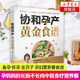 協(xié)和孕產(chǎn)黃金食譜 瘦孕媽媽的長胎不長肉營養(yǎng)餐：備孕 懷孕 坐月子 孕婦營養(yǎng)餐食譜大全中醫(yī)食療養(yǎng)生保健