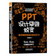 PPT設計思維蛻變：教你做職場(chǎng)加分的幻燈片
