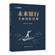 未來銀行全面風(fēng)險管理