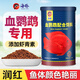 海豚血鸚鵡發(fā)紅飼料中顆粒紅鸚鵡專(zhuān)用魚(yú)糧海豚魚(yú)食鸚鵡魚(yú)飼料潤紅發(fā)色 380g（1200ml）血鸚鵡發(fā)色/紅糧