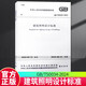 正版包郵 2024年新版 GB/T 50034-2024 建筑照明設(shè)計(jì)標(biāo)準(zhǔn) 代替GB 50034-2013 中國(guó)建筑工業(yè)出版社 1511241426 正版