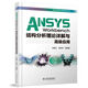 ANSYS Workbench結(jié)構(gòu)分析理論詳解與高級應(yīng)用（萬水ANSYS技術(shù)叢書）