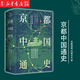 正版【新華書店正版】京都中國通史 精裝內(nèi)藤湖南 岡崎文夫著 羅振玉、陳寅恪推薦 歷史書籍中國史中國通史 岳麓書社
