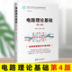 正版 2023新書(shū) 電路理論基礎 第4版 第四版 邢麗冬 潘雙來(lái) 電工電子信息基礎課程系列教材書(shū) 清華大學(xué)出版社
