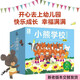 小熊學校繪本（全15冊）給孩子傳遞15個優(yōu)質(zhì)早教理念