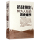 【正版】抗日戰(zhàn)爭(zhēng)書(shū)籍 抗戰(zhàn)側(cè)影：鮮為人知的歷史細(xì)節(jié) 定價(jià)38
