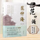 范仲淹 郭寶平著 歷史人物傳記書籍 做人做官是這個范 大宋名臣傳奇人生 鳳凰出版社