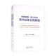 預算管理一體化系統技術(shù)標準實(shí)用教程（有增值服務(wù)：視頻）