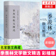 季羨林散文精選彩插版 名家散文典藏 清塘荷韻/賦得的悔 季羨林文集散文集現當代文學(xué)書(shū)籍