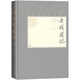 老殘游記（中國古典小說藏本精裝插圖本） 小說