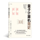 量子計(jì)算機(jī)簡(jiǎn)史 deepseek教程
