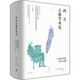 西方古典學(xué)術(shù)史（第一卷）
