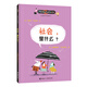 兒童哲學(xué)智慧書：社會(huì)，是什么？(中國(guó)環(huán)境標(biāo)志產(chǎn)品 綠色印刷)